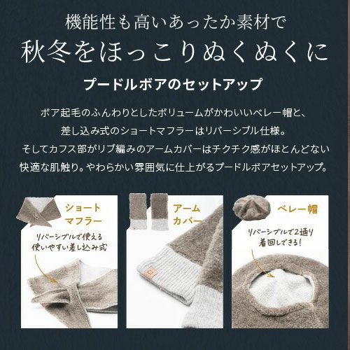 irori プードルボア アームウォーマー ショートマフラー 帽子 ベレー帽