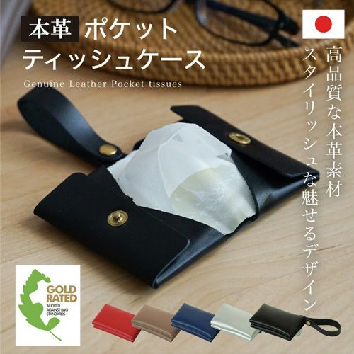 本革 ポケットティッシュケース