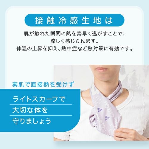 接触冷感 ライトスカーフ