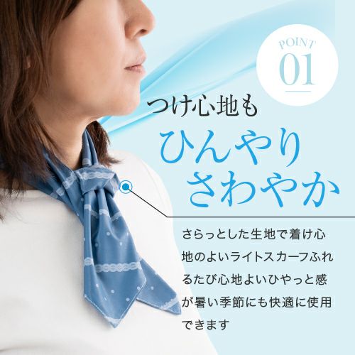 接触冷感 ライトスカーフ