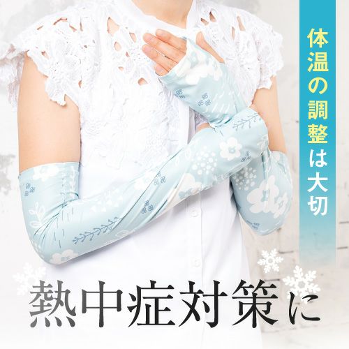 接触冷感 アームカバー