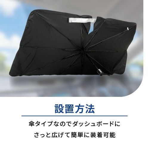 傘型サンシェード