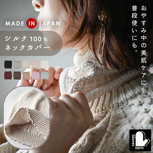 【正規品】 白肌姫シルク ネックカバー 薄手 レディース 日本製 ナイトケア