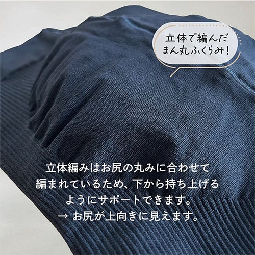 おしりの丸みに合わせて編まれている