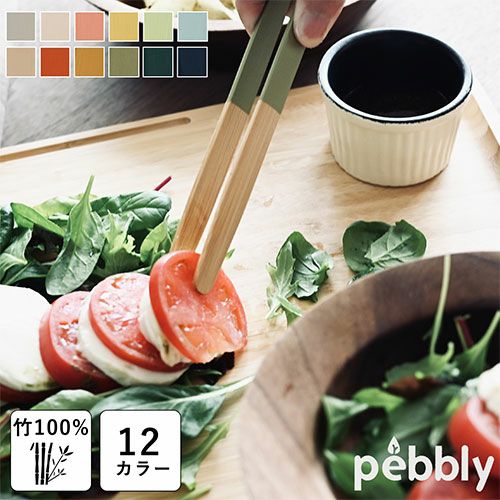 【正規品】フランス pebbly 竹 トング 料理 アウトドア マグネット キッチン用品