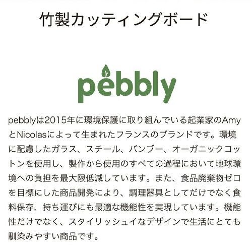 正規品】フランス pebbly 竹 カッティングボード まな板 Lサイズ詳細