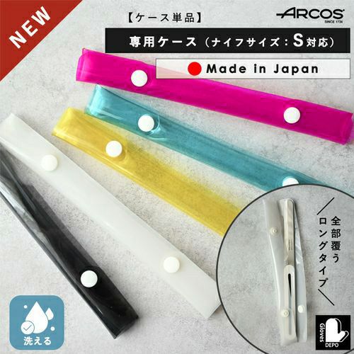 アルコスナイフケース