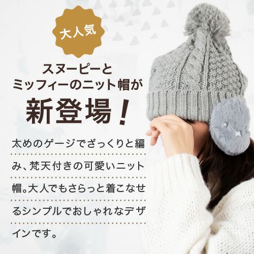 SNOOPY ピーナッツ Miffy ミッフィー 帽子 ブランド 刺繍 ニット ボア