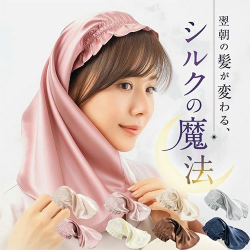 シルク ナイトキャップ 眠っている間のヘアケア♪