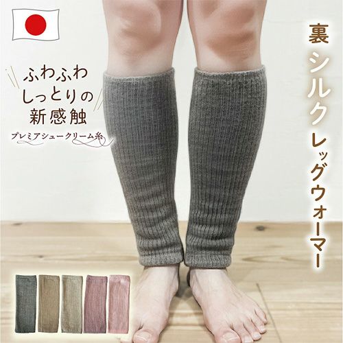 シルク レッグウォーマー 