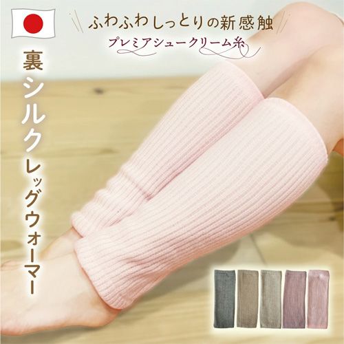 日本製 裏 シルク レッグウォーマー詳細｜GlovesDEPO（グローブデポ）