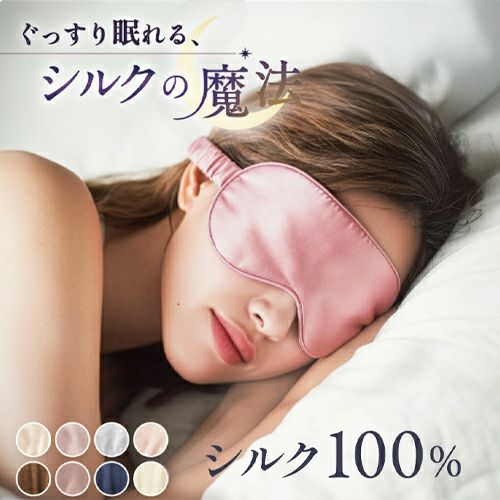 シルク 100% アイマスク 
