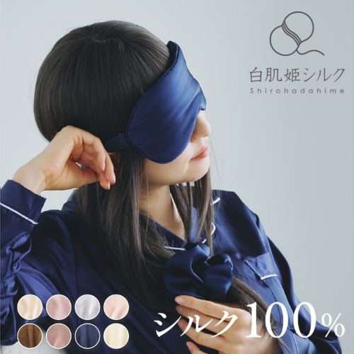 シルク 100% アイマスク 