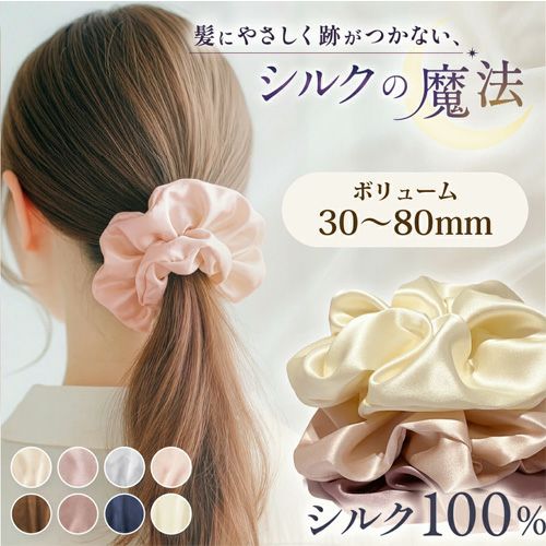 シルク 100% シュシュ 