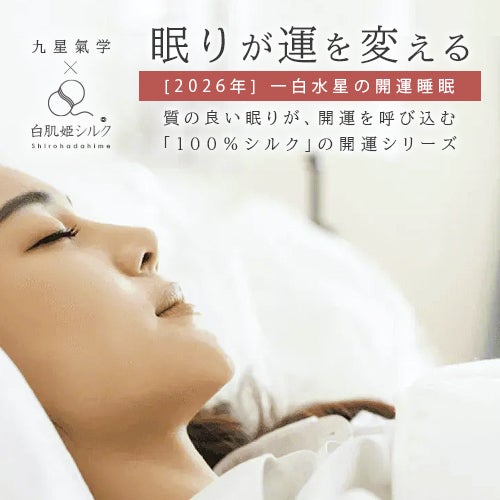 眠りが運を変える。一白水星の開運睡眠。質の高い眠りが開運を呼び込む100％シルクの開運シリーズ。