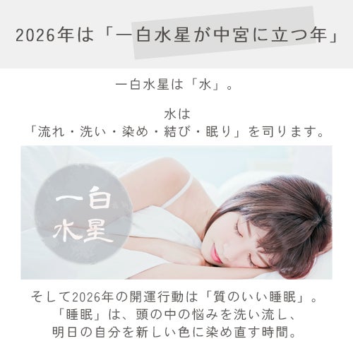 2026年は一白水星が中宮に立つ年。一白水星は水。2026年の開運行動は質の良い睡眠。睡眠は頭の中を洗い出して明日の自分を新しい色に染め直す時間。