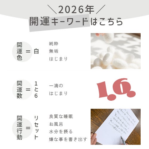 2026年開運キーワードは「開運色＝白」「開運数は1と6」「開運行動はリセット」」良質な睡眠、ゆっくりお風呂に入る、水分を摂る、一日の嫌なことを紙に書きだすなども良いです。