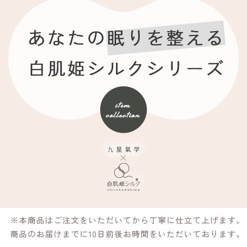 あなたの眠りを整える白肌姫シルクシリーズ「九星氣学×白肌姫シルク」
