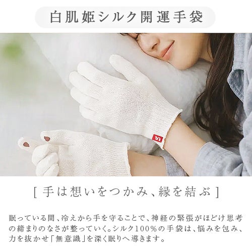 白肌姫シルク開運手袋「手は想いをつかみ、縁を結ぶ」