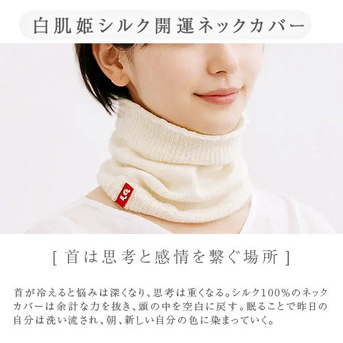 白肌姫シルク開運ネックカバー「首は思考と感情を繋ぐ場所」