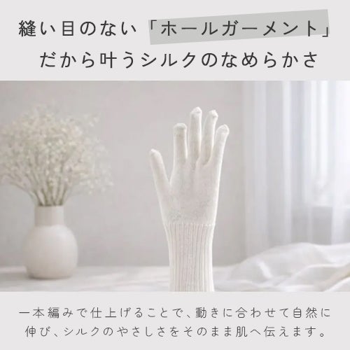 縫い目のない「ホールガーメント」 だから叶うシルクのなめらかさ。一本編みで仕上げることで、動きに合わせて自然に 伸び、シルクのやさしさをそのまま肌へ伝えます。