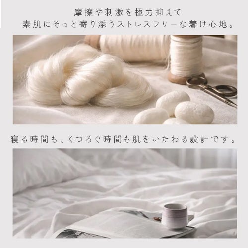 摩擦や刺激を極力抑えて 素肌にそっと寄り添うストレスフリーな着け心地。寝る時間も、くつろぐ時間も肌をいたわる設計です。