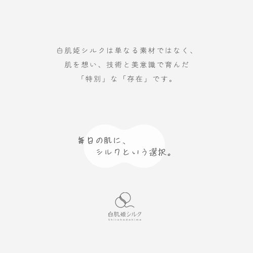 白肌姫シルクは単なる素材ではなく、肌を想い、技術と美意識で育んだ「特別」な「存在」です。毎日の肌にシルクという選択。