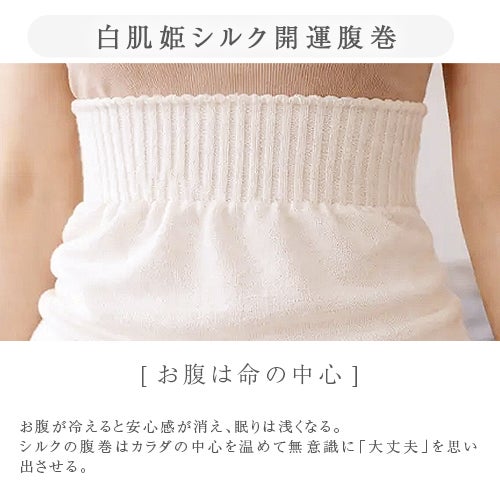 白肌姫シルク開運腹巻「お腹は命の中心」