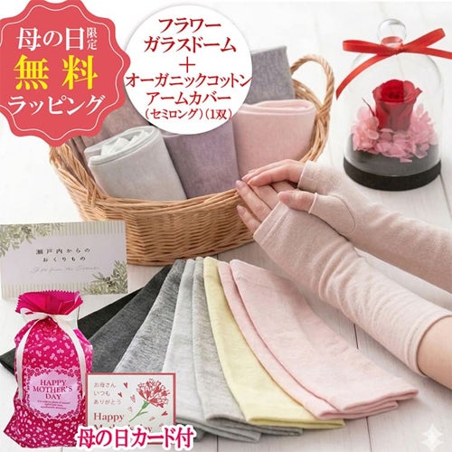 オーガニックコットン手袋＋ガラスドームセット