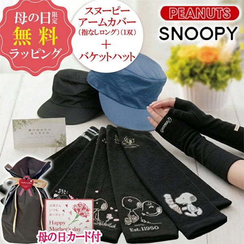 スヌーピーセット 帽子 ＋ アームカバー