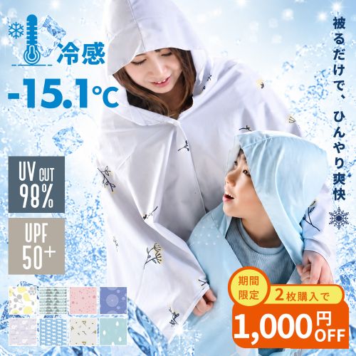 【新商品】 冷感ポンチョ 瞬間冷却-15.1° 接触冷感 UV対策 す～す～ポンチョ
