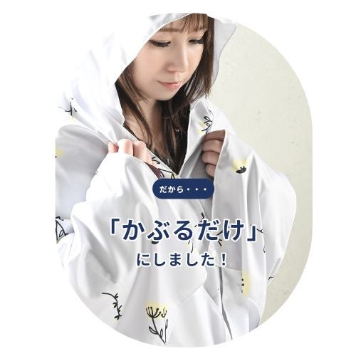 かぶるだけ！