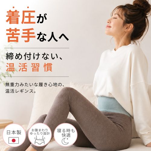 無重力レギンス