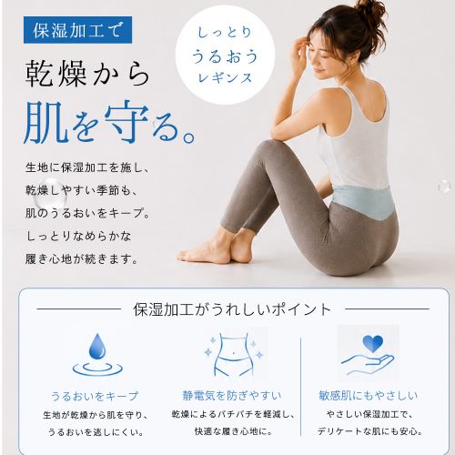 保湿加工で、乾燥から肌を守る。