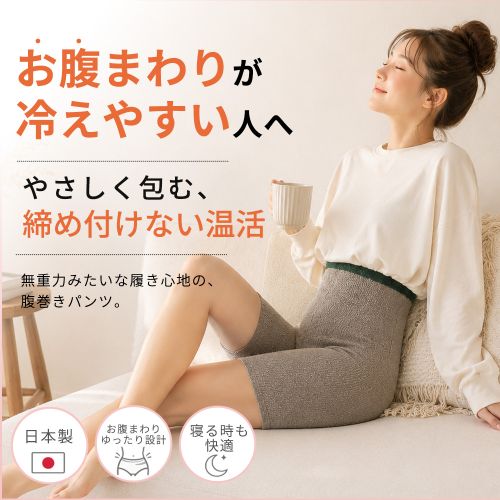 お腹周りが冷えやすい人へ。無重力腹巻きパンツ