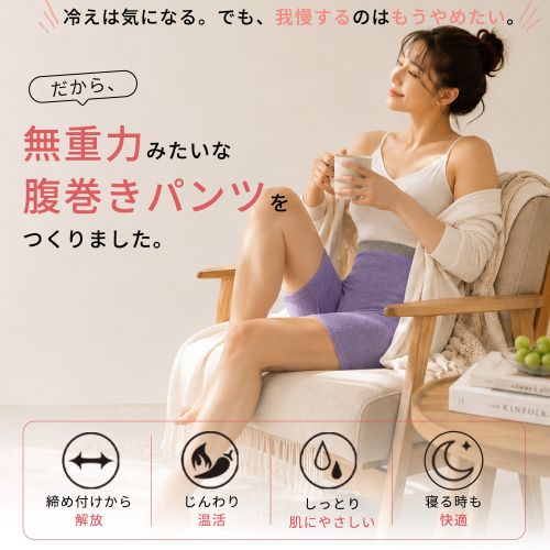 無重力腹巻きパンツ