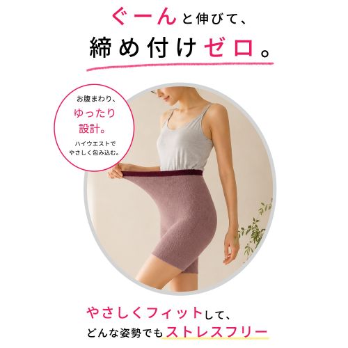 ぐーんと伸びて、締め付けゼロ。