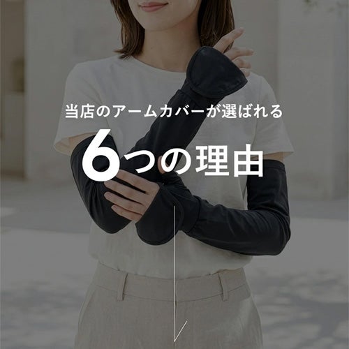 当店のアームカバーが選ばれる６つの理由