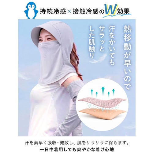 持続冷感・接触冷感のW効果