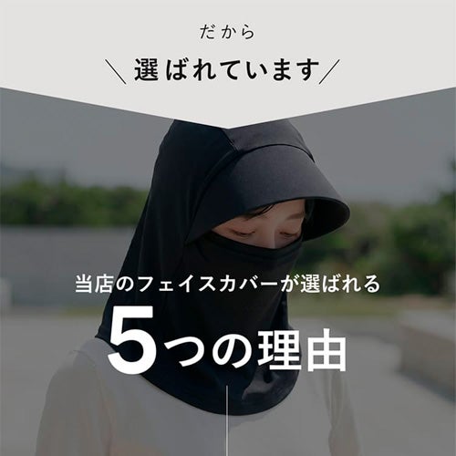 当店のフェイスカバーが選ばれる５つの理由