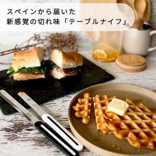 スペインから届いた新感覚の切れ味