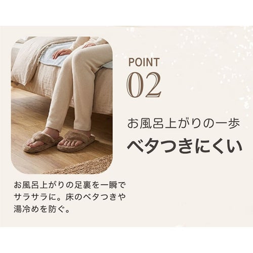 お風呂上がりの一歩、ベタつきにくい