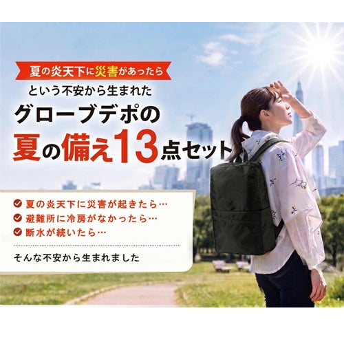 夏の備え13点セット