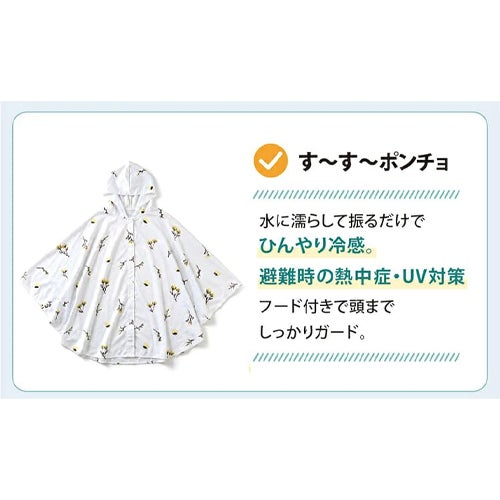 冷感ポンチョ